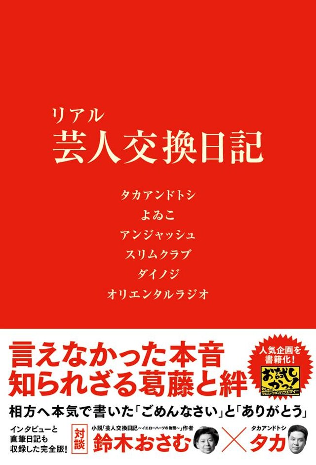 「リアル 芸人交換日記」表紙。
