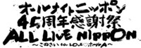 「オールナイトニッポン45周年感謝祭 ALL LIVE NIPPON ～このさい for LOVE♡ホールA」タイトルロゴ。