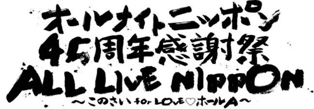 「オールナイトニッポン45周年感謝祭 ALL LIVE NIPPON ～このさい for LOVE♡ホールA」タイトルロゴ。