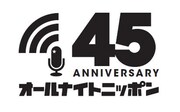 オールナイトニッポン45周年ロゴ。