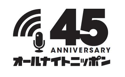 「オールナイトニッポン」45周年ロゴ