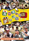 我が家の冠番組DVD「ギャグ甲子園」「下ネタの境界線」収録