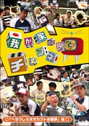 我が家の冠番組DVD「ギャグ甲子園」「下ネタの境界線」収録