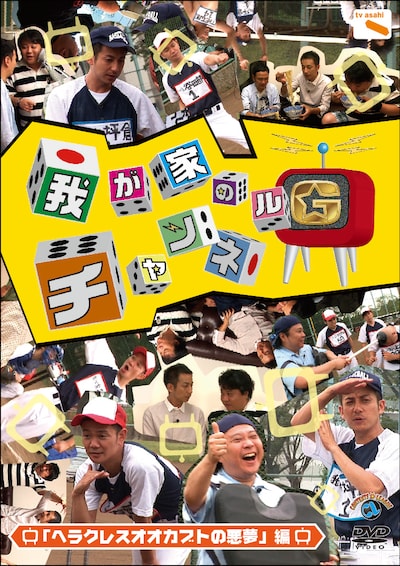 「我が家のチャンネルG」DVD「ヘラクレスオオカブトの悪夢」編のジャケット。