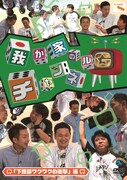 「我が家のチャンネルG」DVD「下腹部ワクワクの衝撃」編のジャケット。