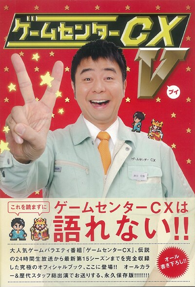 「ゲームセンターCX」のオフィシャルブック「ゲームセンターCX V」の表紙。