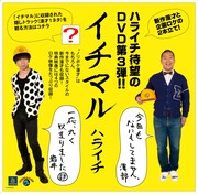 ハライチDVD「イチマル」に隠しトラック、その視聴方法とは