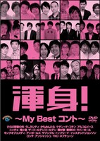 DVD「渾身！～My Best コント～」ジャケット
