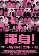 DVD「渾身!~My Best コント~」ジャケット
