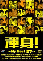 DVD「渾身！～My Best 漫才～」ジャケット