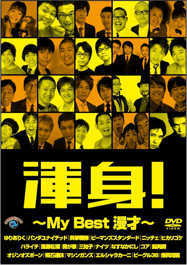 DVD「渾身！～My Best 漫才～」ジャケット