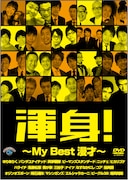 DVD「渾身!~My Best 漫才~」ジャケット