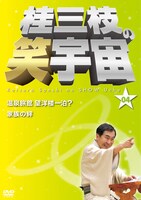 DVD「桂三枝の笑宇宙＜04＞」ジャケット