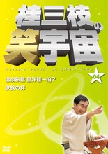 DVD「桂三枝の笑宇宙＜04＞」ジャケット