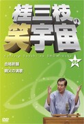 DVD「桂三枝の笑宇宙＜05＞」ジャケット