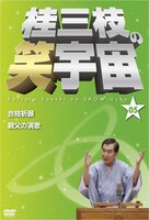 DVD「桂三枝の笑宇宙＜05＞」ジャケット