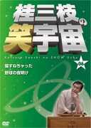 DVD「桂三枝の笑宇宙＜06＞」ジャケット