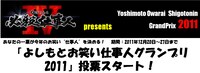 12月20日より投票スタートした「よしもとお笑い仕事人グランプリ2011」。