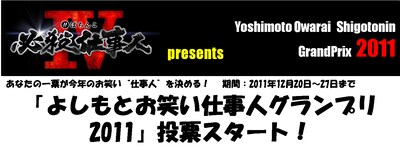 12月20日より投票スタートした「よしもとお笑い仕事人グランプリ2011」。