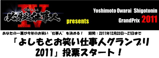 12月20日より投票スタートした「よしもとお笑い仕事人グランプリ2011」。