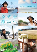 DVD「キングコング×NON STYLE なぜか離島へ… presented by いつも！ガリゲル」