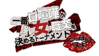 「一番口喧嘩が強い女の職業を決めるトーナメント いっぽんヌキっ」ロゴ