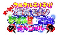 「大晦日はマル・マル・モリ・モリ！爆笑そっくりものまね紅白歌合戦　祭りだ祭りだスペシャル」ロゴ