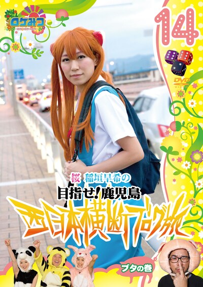 DVD「ロケみつ ～ロケ×ロケ×ロケ～　桜 稲垣早希の西日本横断ブログ旅14　ブタの巻」ジャケット