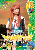 DVD「ロケみつ ～ロケ×ロケ×ロケ～　桜 稲垣早希の西日本横断ブログ旅15　ゾウの巻」ジャケット