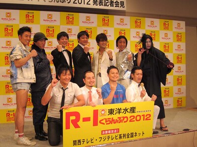 「R-1ぐらんぷり2012」の開催記者会見に出席した、佐久間一行、たむらけんじ、COWCOWよし、AMEMIYA、レイザーラモンRG、なかやまきんに君、ゆってぃ、中山功太、ムーディ勝山、スリムクラブ。（2700ツネは途中退席）