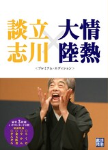 3枚組DVD「情熱大陸×立川談志 プレミアム・エディション」ジャケット。