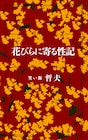 エロ小説から般若心経まで、笑い飯・哲夫が独自の発想法を特別講義