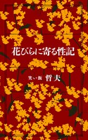 笑い飯・哲夫のエロ小説を収めた単行本「花びらに寄る性記」の表紙。