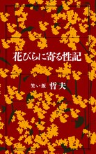 笑い飯・哲夫のエロ小説を収めた単行本「花びらに寄る性記」の表紙。