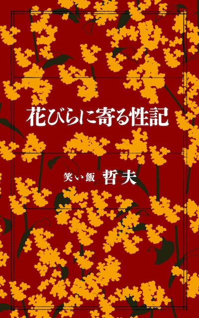 笑い飯・哲夫のエロ小説を収めた単行本「花びらに寄る性記」の表紙。