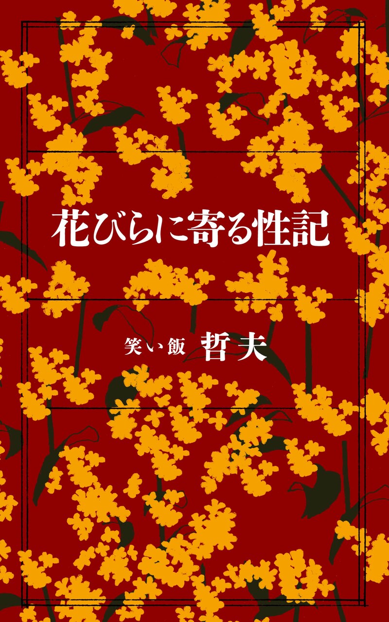 笑い飯・哲夫のエロ小説を収めた単行本「花びらに寄る性記」の表紙。