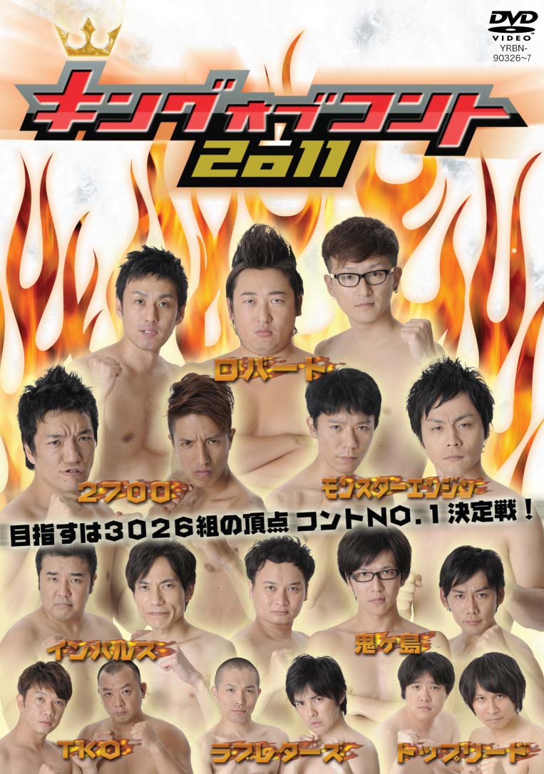 DVD「キングオブコント2011」ジャケット
