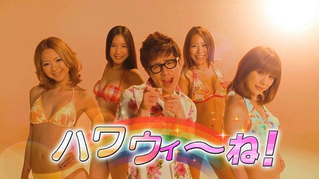 「Hawaii Five-0」のテレビCM「年末バージョン」に登場するオリエンタルラジオ藤森と「ハワウィ～ガールズ」。