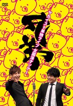 DVD「サカイスト単独LIVE全国漫才ツアー 兄弟」ジャケット