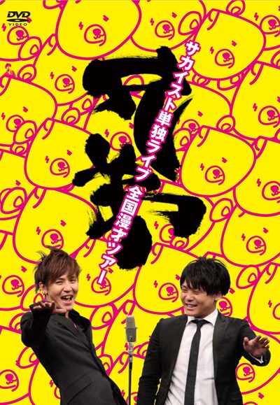 DVD「サカイスト単独LIVE全国漫才ツアー 兄弟」ジャケット
