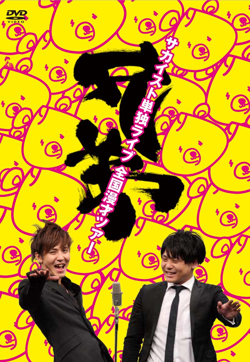 DVD「サカイスト単独LIVE全国漫才ツアー 兄弟」ジャケット