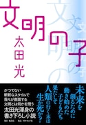 太田光の書き下ろし小説「文明の子」来年1月発売決定