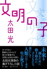 爆笑問題・太田光著「文明の子」表紙。