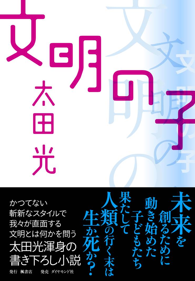 爆笑問題・太田光著「文明の子」表紙。
