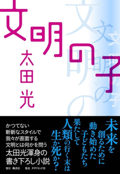爆笑問題・太田光著「文明の子」表紙。