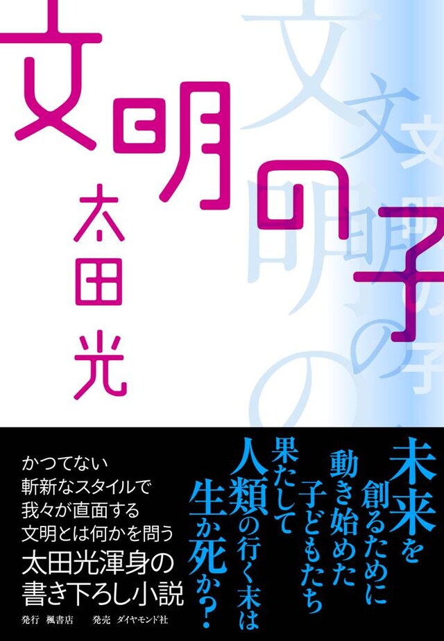 爆笑問題・太田光著「文明の子」表紙。