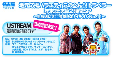 「地元応援バラエティ このへん!!トラベラー 年末総決算2時間SP～生放送だぜ！！今夜決定！イチオシNo.1！～」告知画像。
