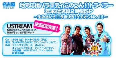 「地元応援バラエティ このへん!!トラベラー 年末総決算2時間SP～生放送だぜ！！今夜決定！イチオシNo.1！～」告知画像。