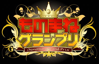 「ものまねグランプリ」番組ロゴ。(c)日本テレビ