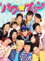 コント番組「パワー☆プリン」